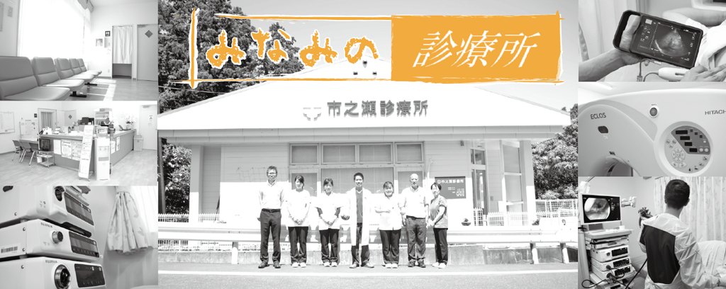 社会医療法人 駿甲会 市之瀬診療所 南伊豆町 診療所