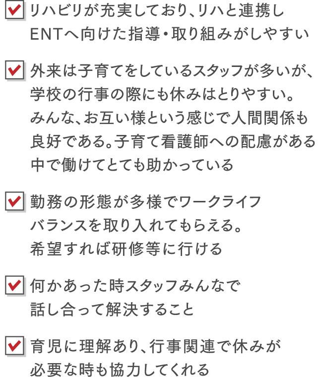 リハビリが充実しており、リハと連携しENTへ向けた指導・取り組みがしやすい