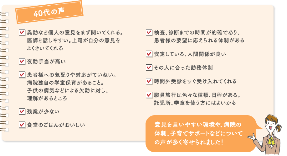 40代：異動など個人の意見をまず聞いてくれる。医師と話しやすい。上司が自分の意見をよくきいてくれる、夜勤手当が高い、食堂のごはんがおいしい