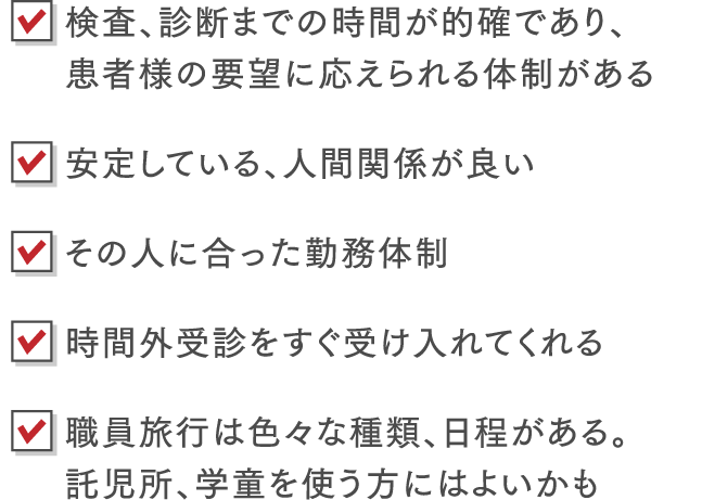 検査、診断までの時間が的確であり、患者様の要望に応えられる体制がある