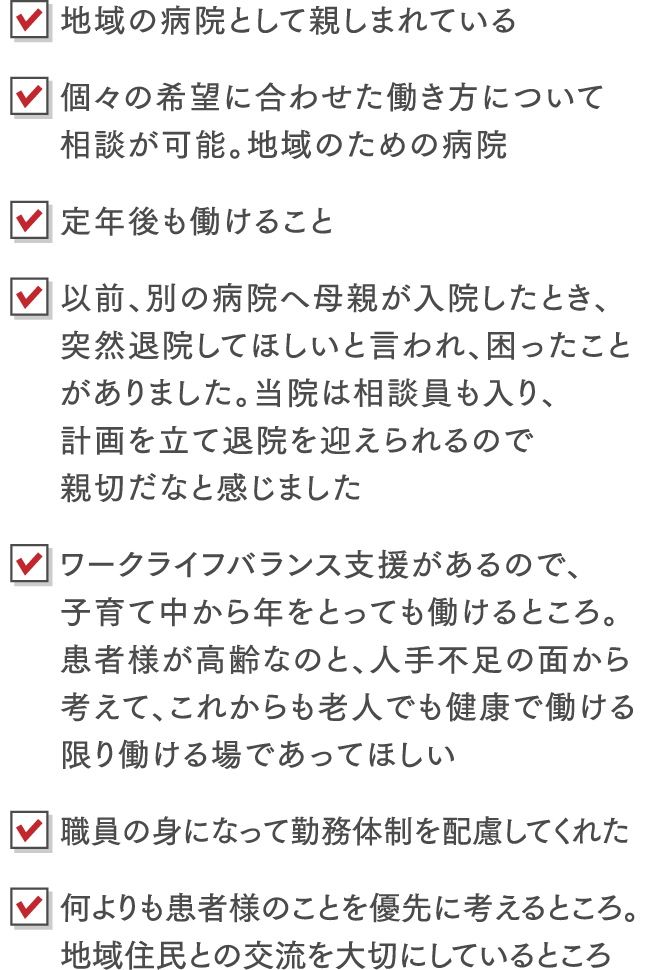 地域の病院として親しまれている、定年後も働けること