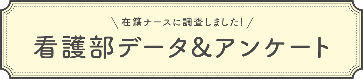 看護部データ&アンケート