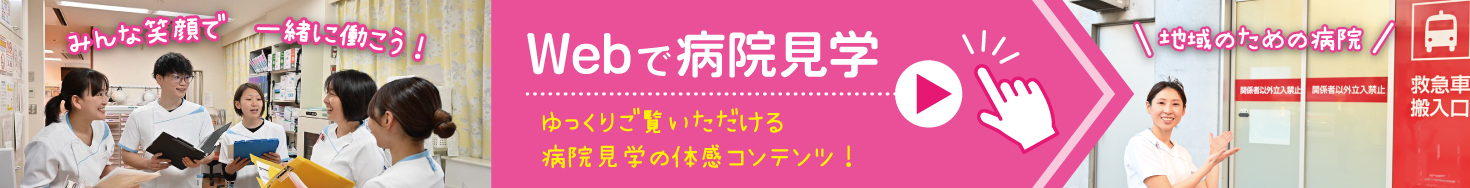 看護師採用求人向けWebで病院見学