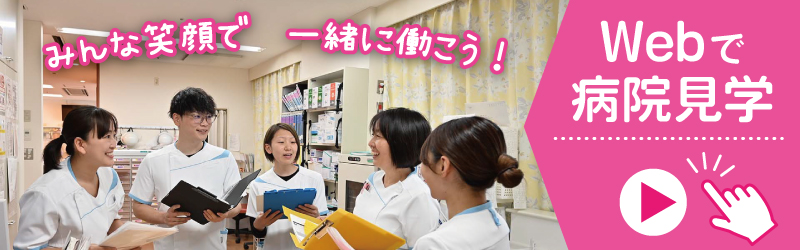 看護師採用求人向けWebで病院見学