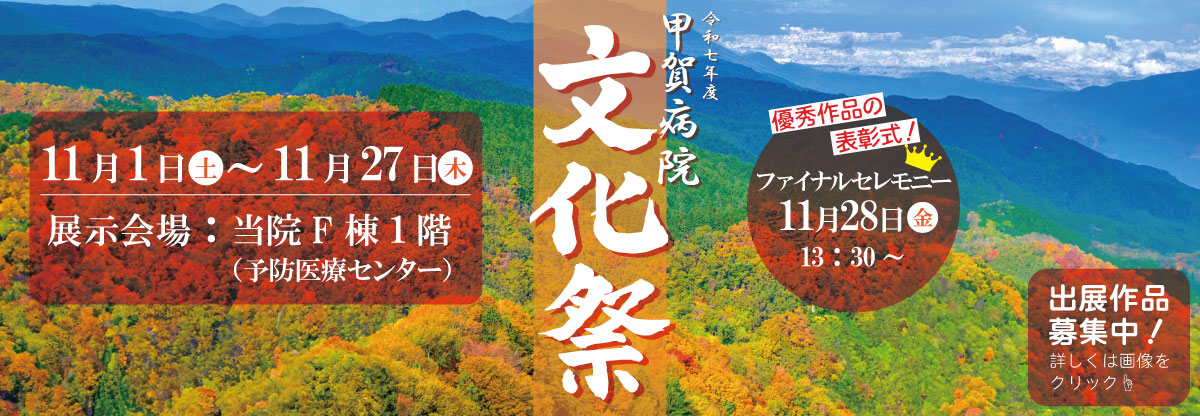 『令和7年度 甲賀病院 文化祭』出展作品募集のお知らせ
