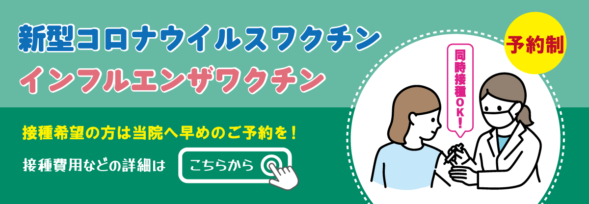 インフルエンザ予防接種・新型コロナウイルス感染症予防接種のご案内