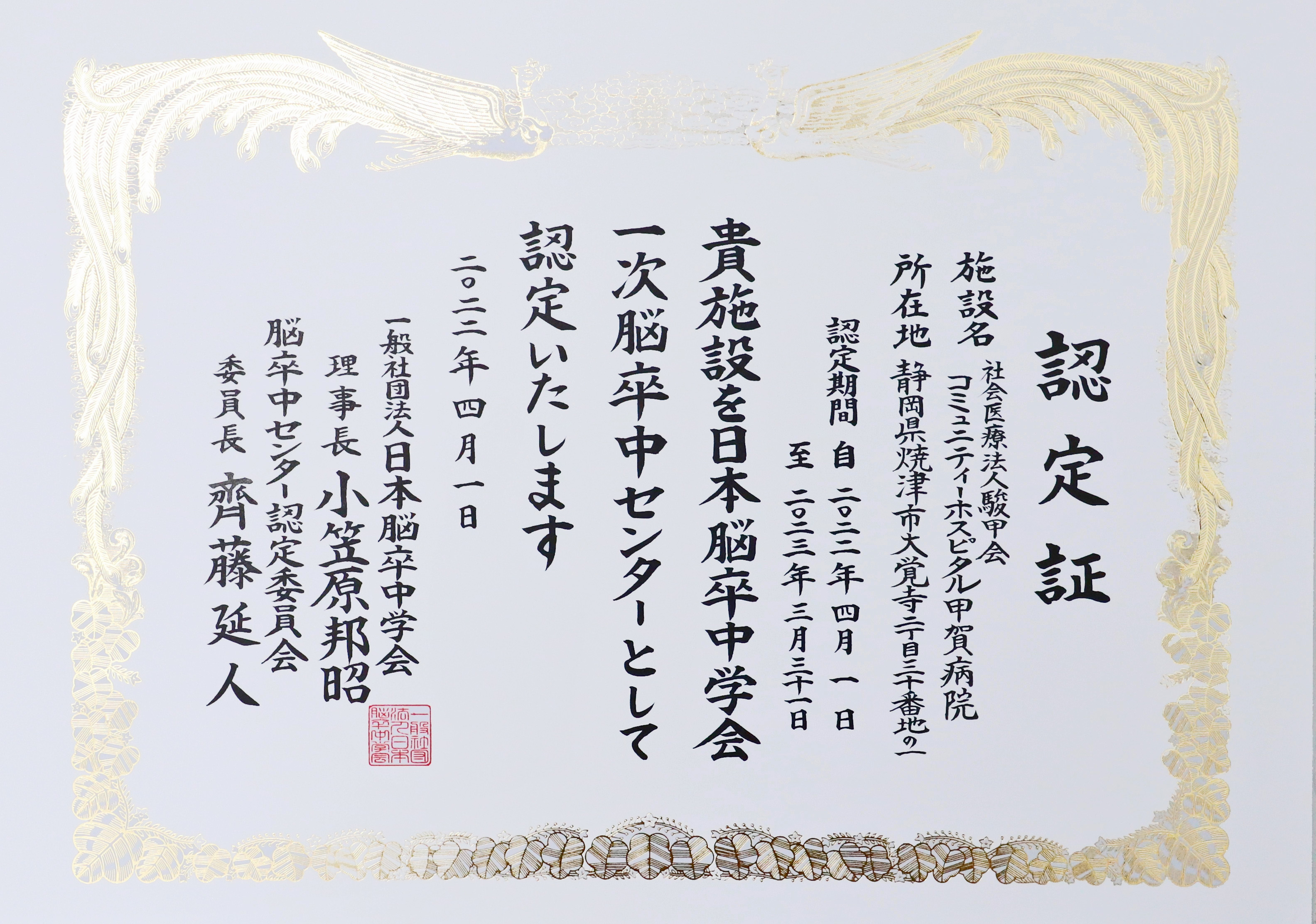 日本脳卒中学会「一次脳卒中センター」に認定されました | 社会医療法人 駿甲会 コミュニティーホスピタル 甲賀病院
