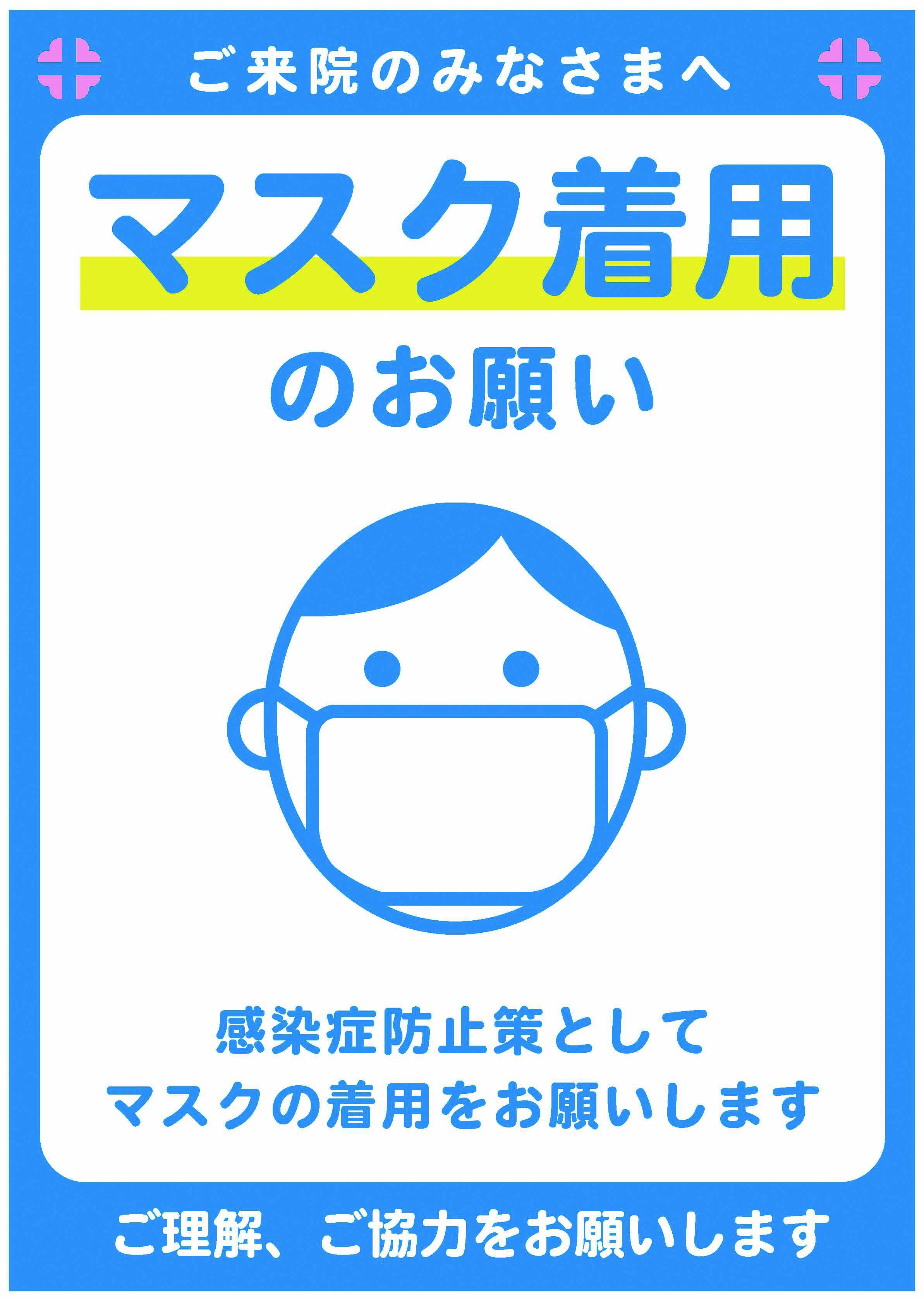 マスク着用のお願い | 社会医療法人 駿甲会 コミュニティーホスピタル  