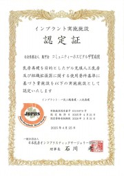20250421-20260331インプラント実施施設 認定証