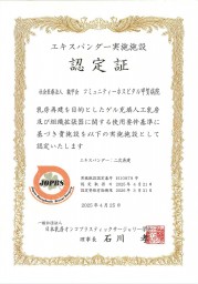 20250421-20260331エキスパンダー実施施設 認定証