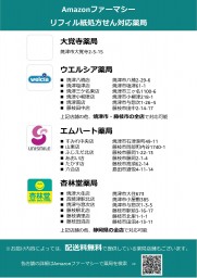 20250516Amazonファーマシー大覚寺薬局追加HP用_ページ_2