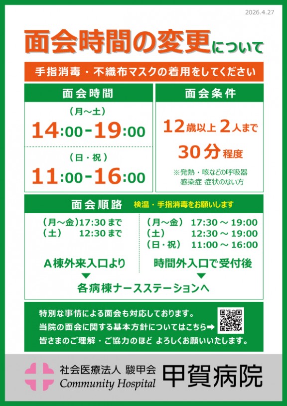 20260420コロナウイルス感染面会制限