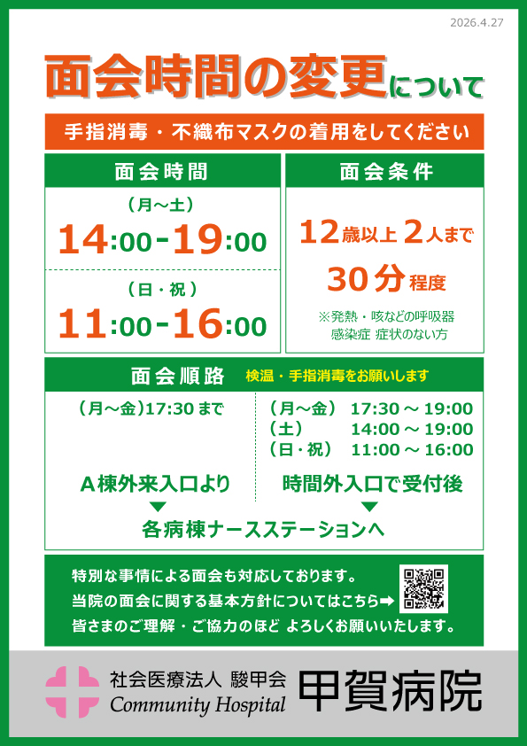 20260427コロナウイルス感染面会制限